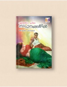 ഏതോ ചില സ്വപ്നങ്ങളില്‍