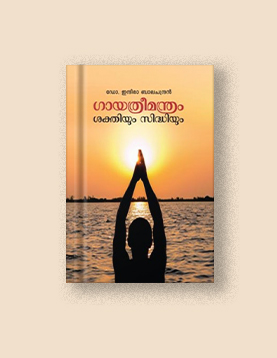 ഗായത്രീമന്ത്രം ശക്തിയും സിദ്ധിയും