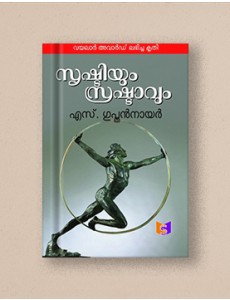 സൃഷ്ടിയും സ്രഷ്ടാവും