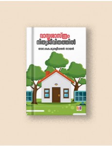 വാസ്തുശാസ്ത്രം നിത്യജീവിതത്തില്‍