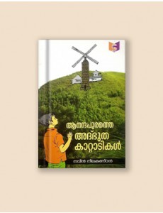 ആനന്ദപുരത്തെ അദ്ഭുതകാറ്റാടികള്‍