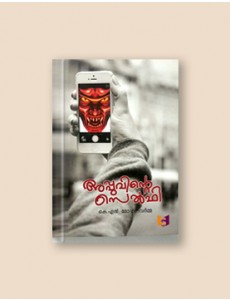 അപ്പുവിൻ്റെ സെല്‍ഫി