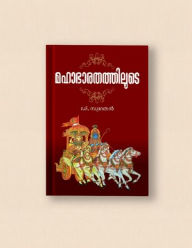 മഹാഭാരതത്തിലൂടെ