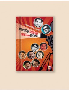 മലയാള സിനിമ അന്നും ഇന്നും