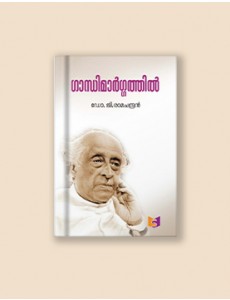 ഗാന്ധിമാര്‍ഗ്ഗ ത്തില്‍