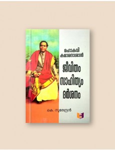 മഹാകവി കുമാരനാശാൻ ജീവിതം സാഹിത്യം ദര്‍ശനം 