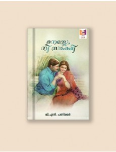 മനസ്സേ, നീ സാക്ഷി