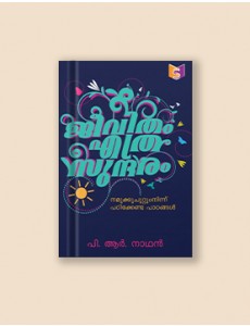 ജീവിതം എത്ര സുന്ദരം