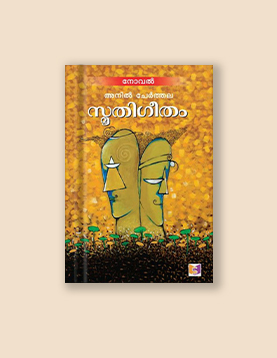 സ്മൃതിഗീതം