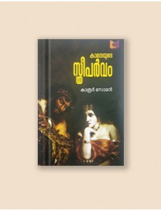 കാമനയുടെ സ്ത്രീപർവം