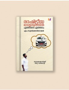 രാഷ്ട്രീയനേതൃത്വത്തില്‍ എങ്ങനെ എത്താം