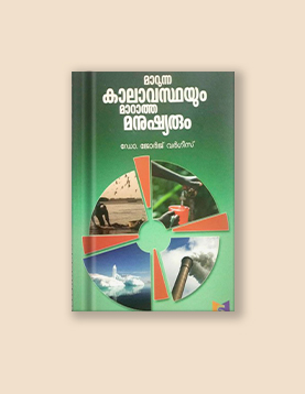 മാറുന്ന കാലാവസ്ഥയും മാറാത്ത മനുഷ്യരും 